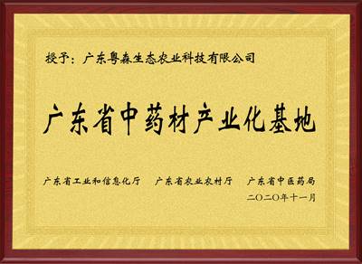 廣東省中（zhōng）藥材基（jī）地