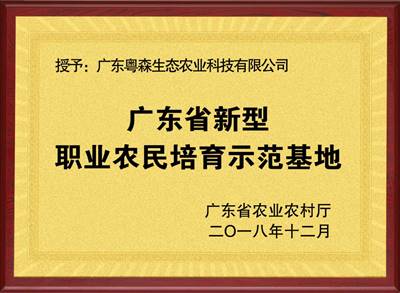 廣東省（shěng）職業農民培育基地