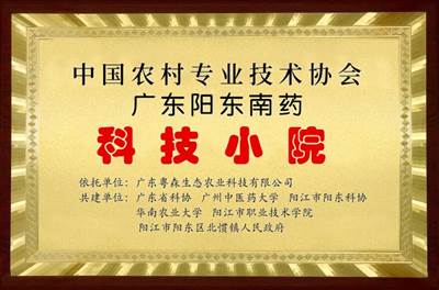 南藥科技（jì）小院（yuàn）