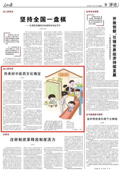 人民（mín）日報刊發評論：傳承好中醫藥文化瑰寶